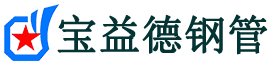 宝益德钢管丰宁分公司-丰宁声测管现货-丰宁本地资源现货